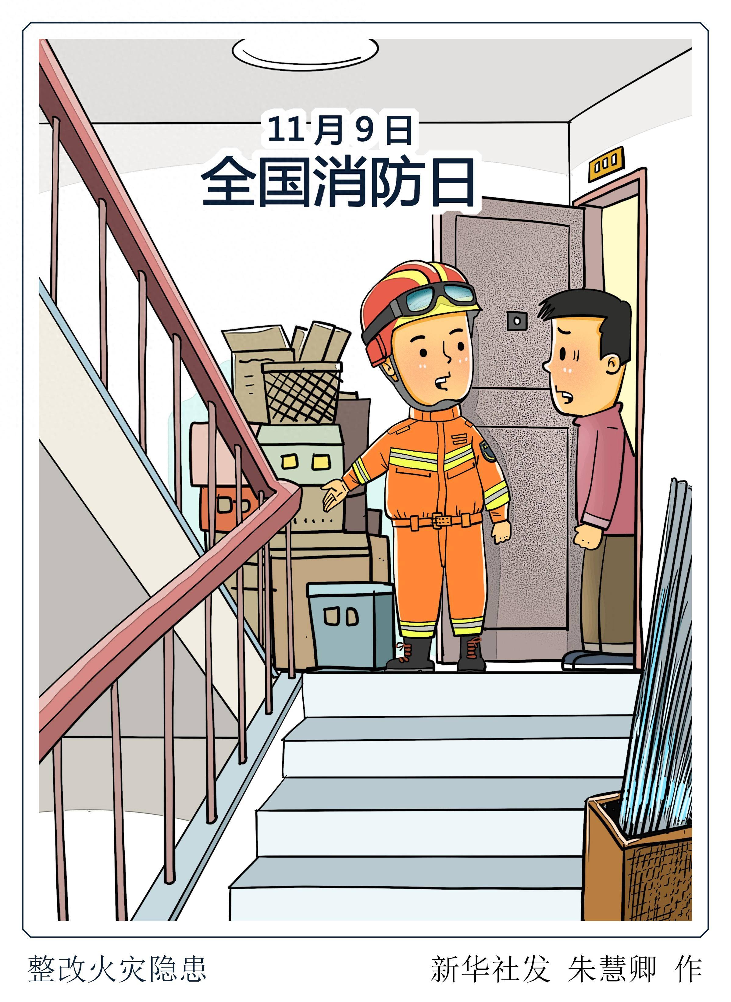 图表·漫画 [全国消防日]整改火灾隐患