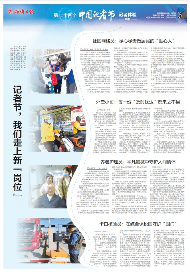 节,我们走上新"岗位"今天是第24个中国记者节,本报推出"记者体验"专版