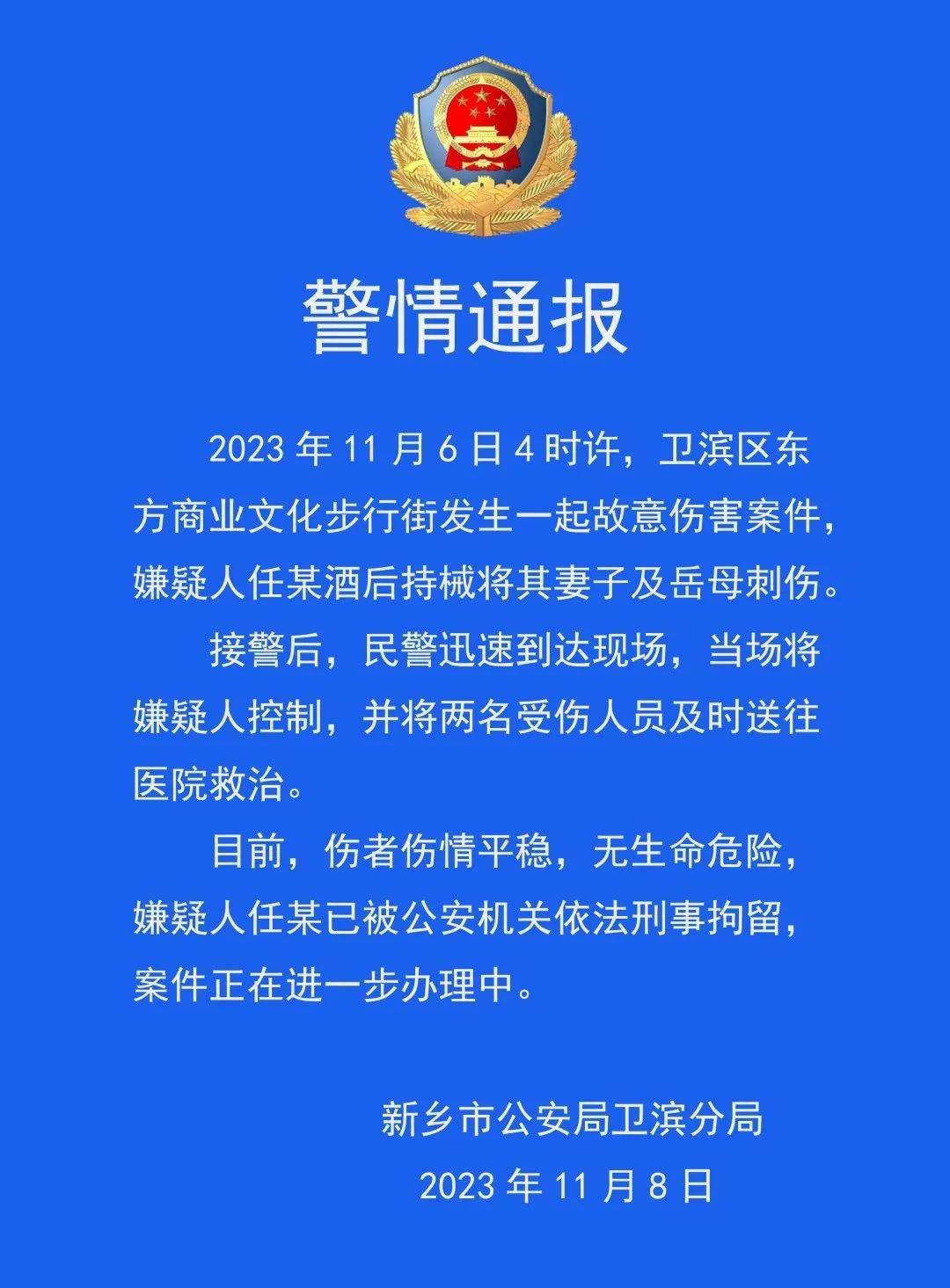 男子酒后持械刺伤妻子及岳母！河南新乡警方通报 嫌疑人 案件 卫滨