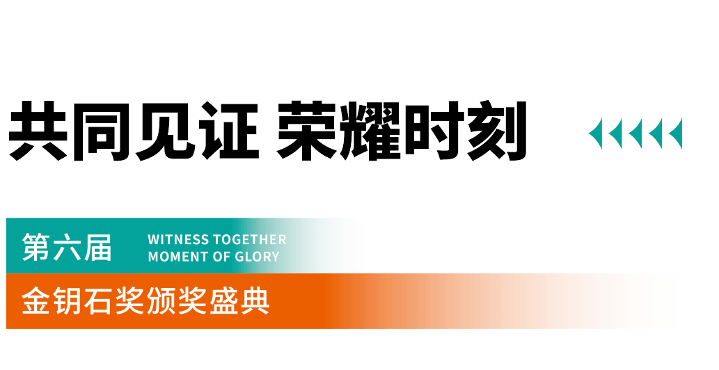 新水头丨迎盛会鉴荣耀,第六届金钥石奖颁奖盛典隆重举办_发展_石材_石