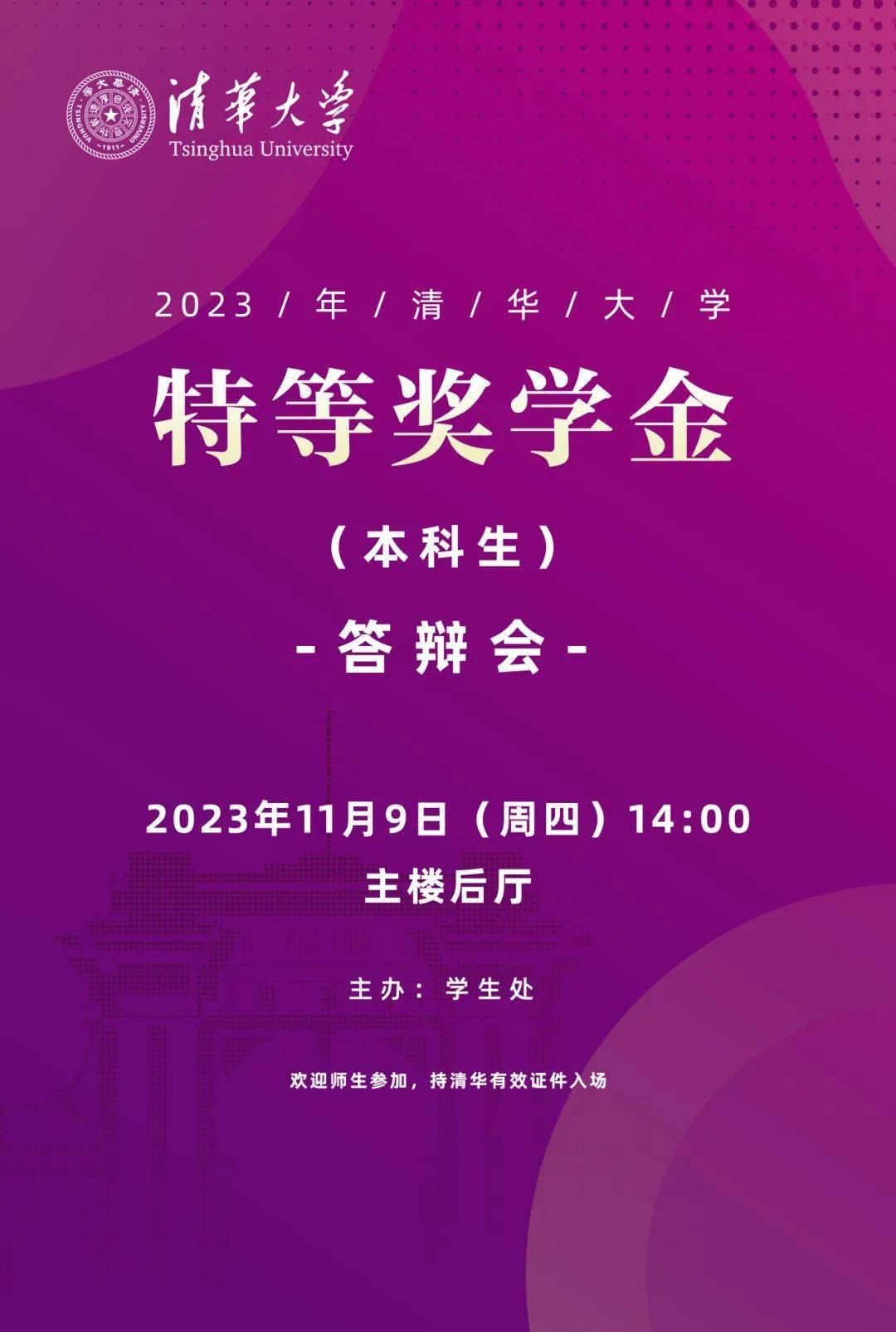 2023清华大学本科生特等奖学金答辩会来啦!