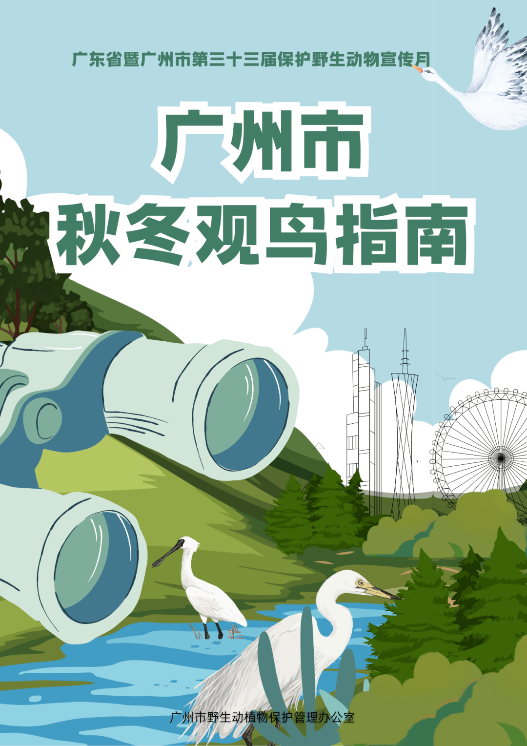 保护野生动物宣传月【end】凭湿地一期门票即可免费参观湿地寻梦园