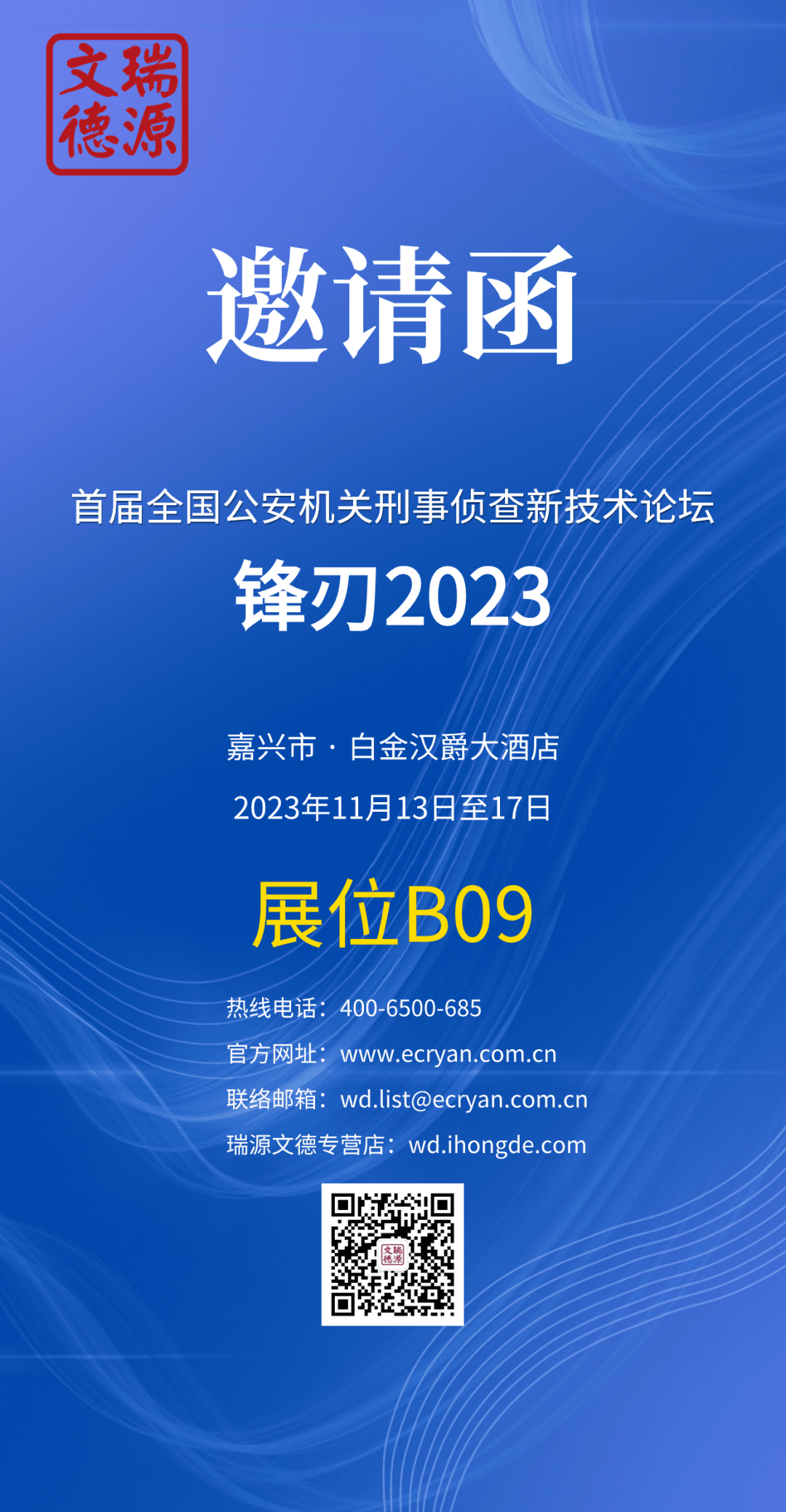 瑞源文德参加首届全国公安机关刑事侦查新技术论坛_手机搜狐网