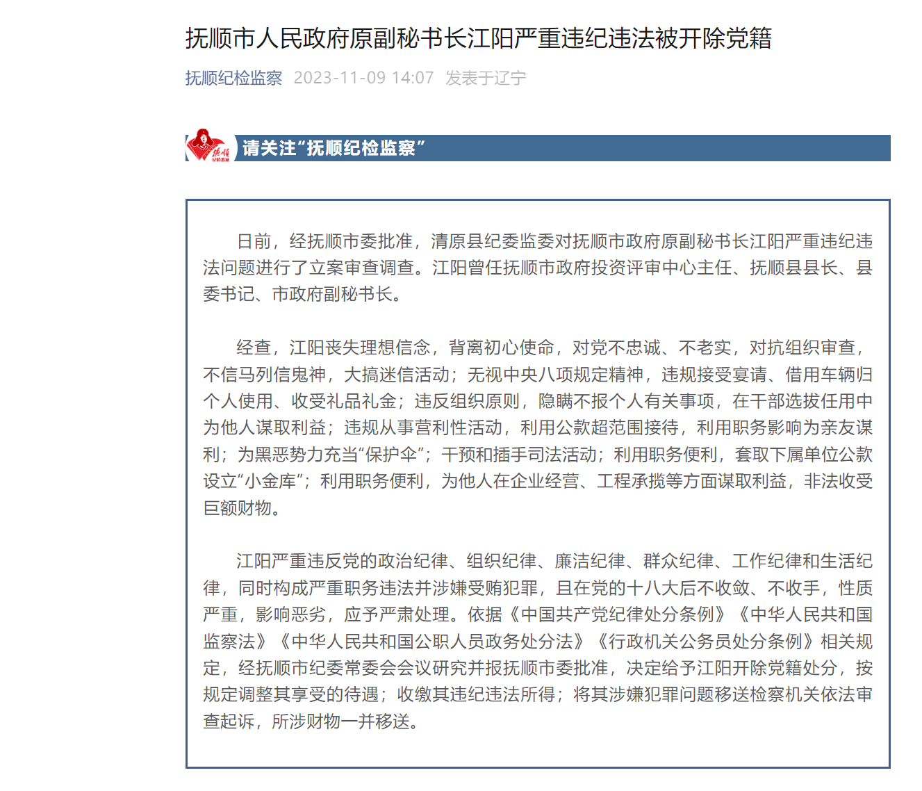 抚顺市人民政府原副秘书长江阳严重违纪违法被开除党籍_职务_纪律