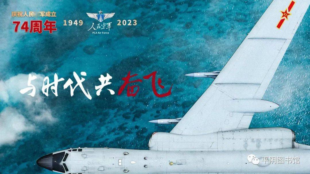 微信展丨庆祝中国人民解放军空军成立74周年主题展_展览_平阴县_内容