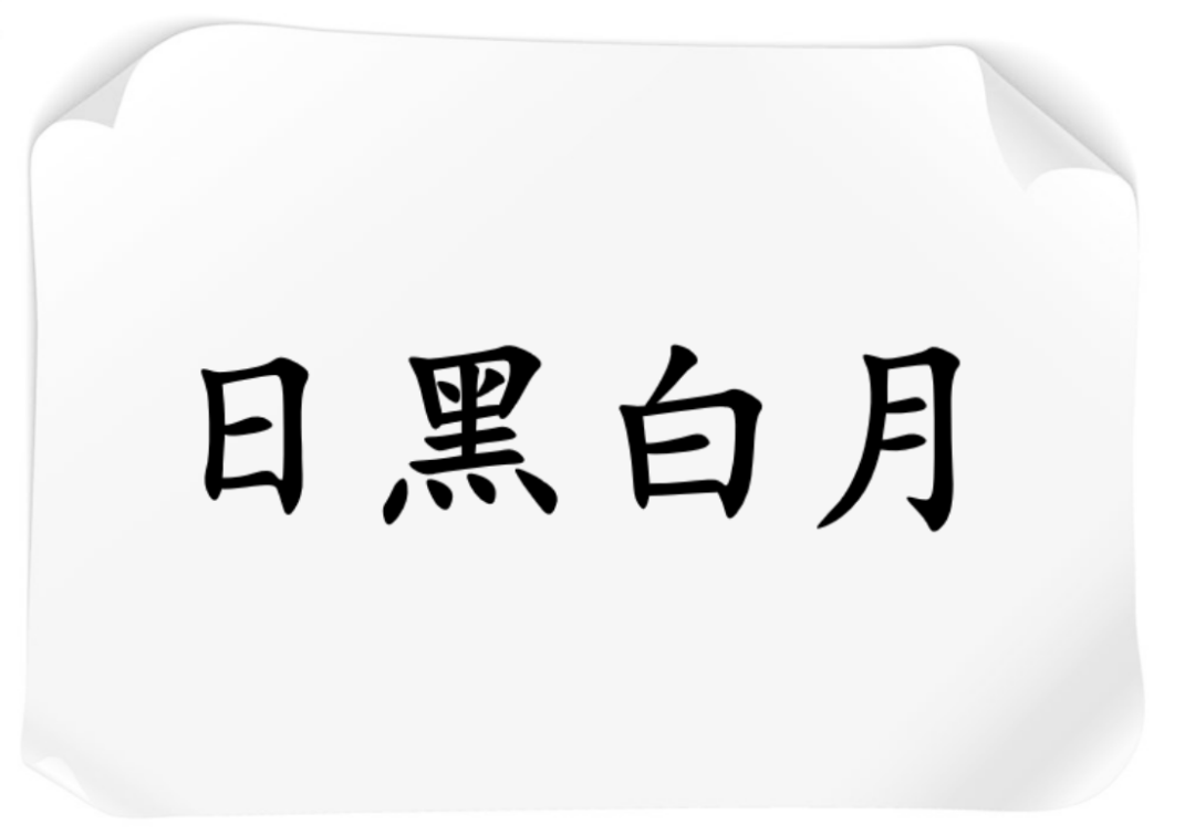 白纸黑字颠倒黑白起早贪黑