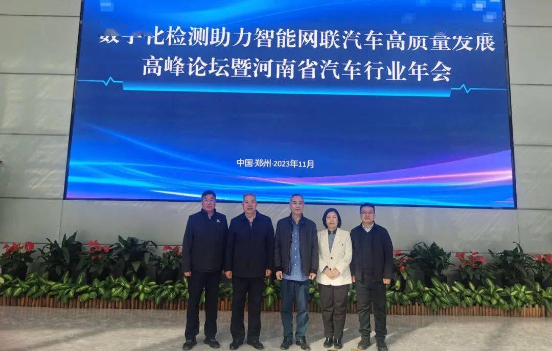 数字化检测助力智能网联汽车高质量发展高峰论坛暨2023年河南省汽车行业年会成功召开
