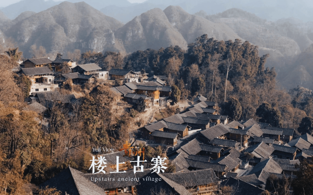 冬日来信啦,我在石阡楼上古寨等你!_村民_发展_古村