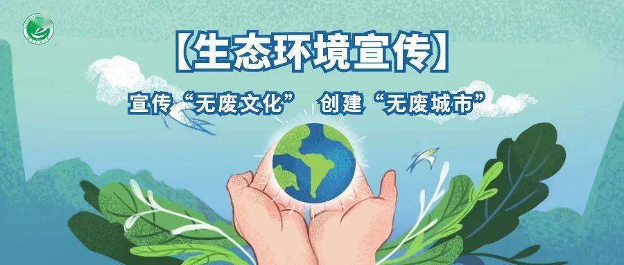 【朴园·生态环境宣传】共建无废城市,共创美好未来