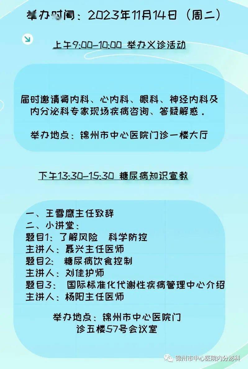 锦州市中心医院内分泌一科2023年联合国糖尿病日主题活动通知_手机搜狐网