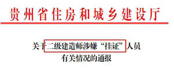 住建部:撤銷14人一建註冊,3年內不得再申請_全國聯網_社保_數據