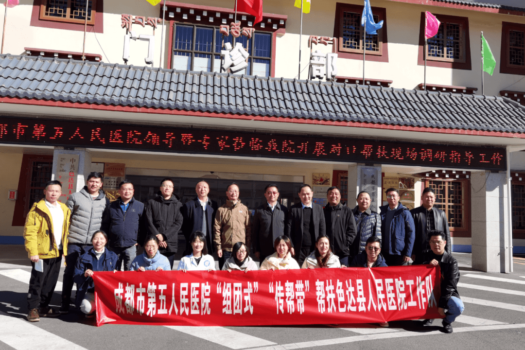 成都市第五人民医院赴甘孜州色达县开展"组团式"帮扶工作_翁达镇_汪俊