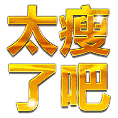 夸人土豪金炫彩字体表情包_公众_il_熊猫头