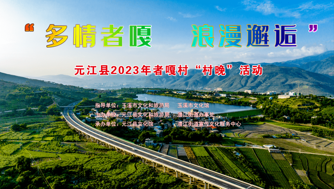 【直播预告】"多情者嘎 浪漫邂逅"元江县2023年者嘎村"村晚"_表演