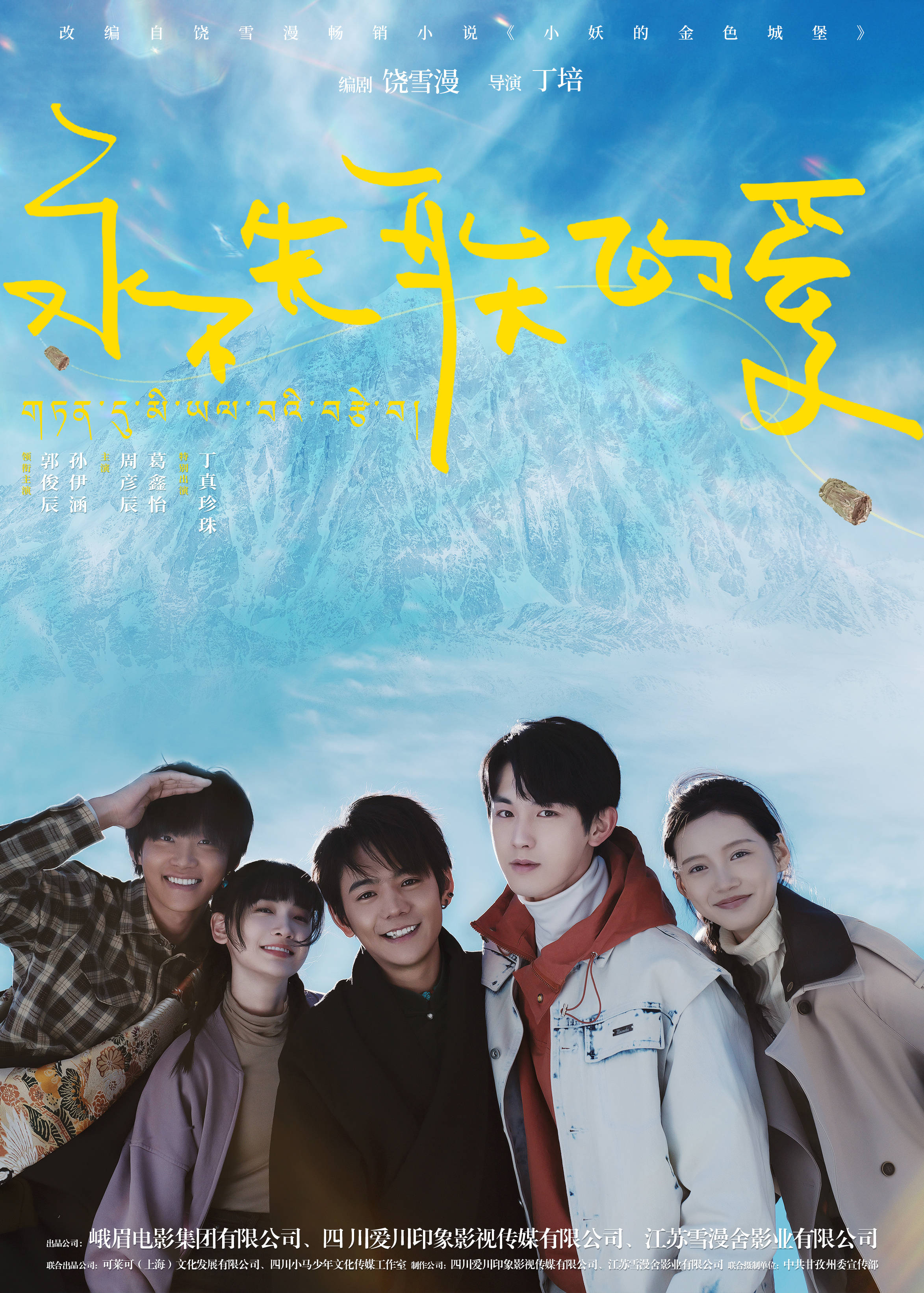 《永不失联的爱》甘孜杀青 丁真电影处女作引期待_高原_四川_海报