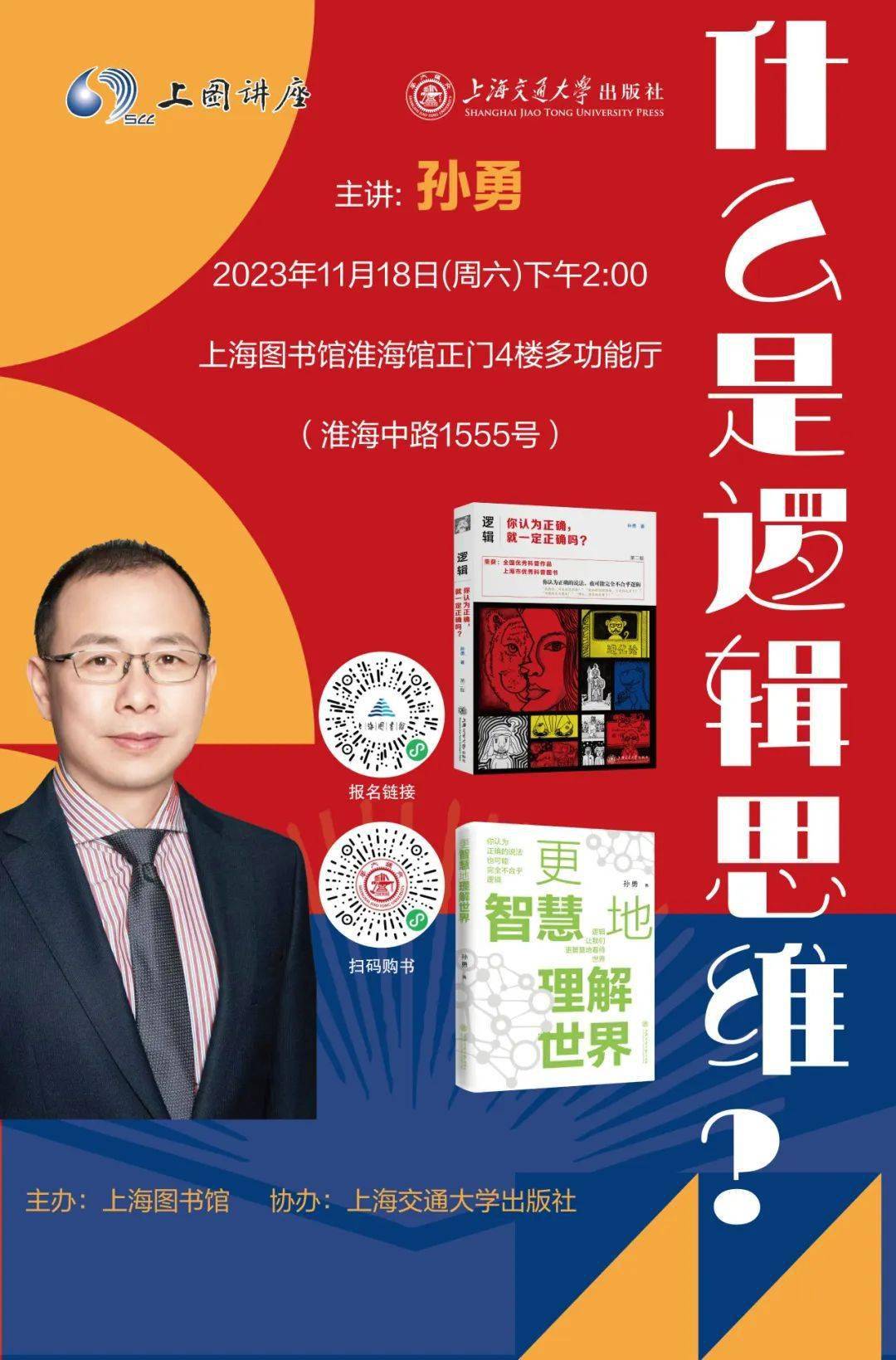 讲座预告 | 孙勇:什么是逻辑思维_读者_应用_逻辑学