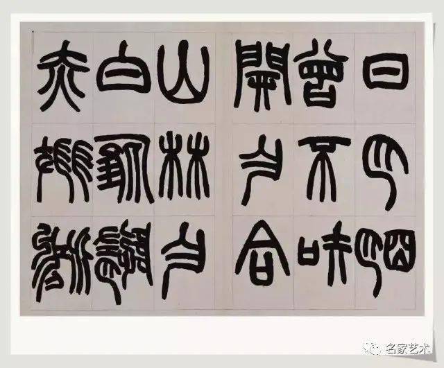 【名品赏析】清 赵之谦书《篆书铙歌》册 故宫博物院藏_名家_艺术界