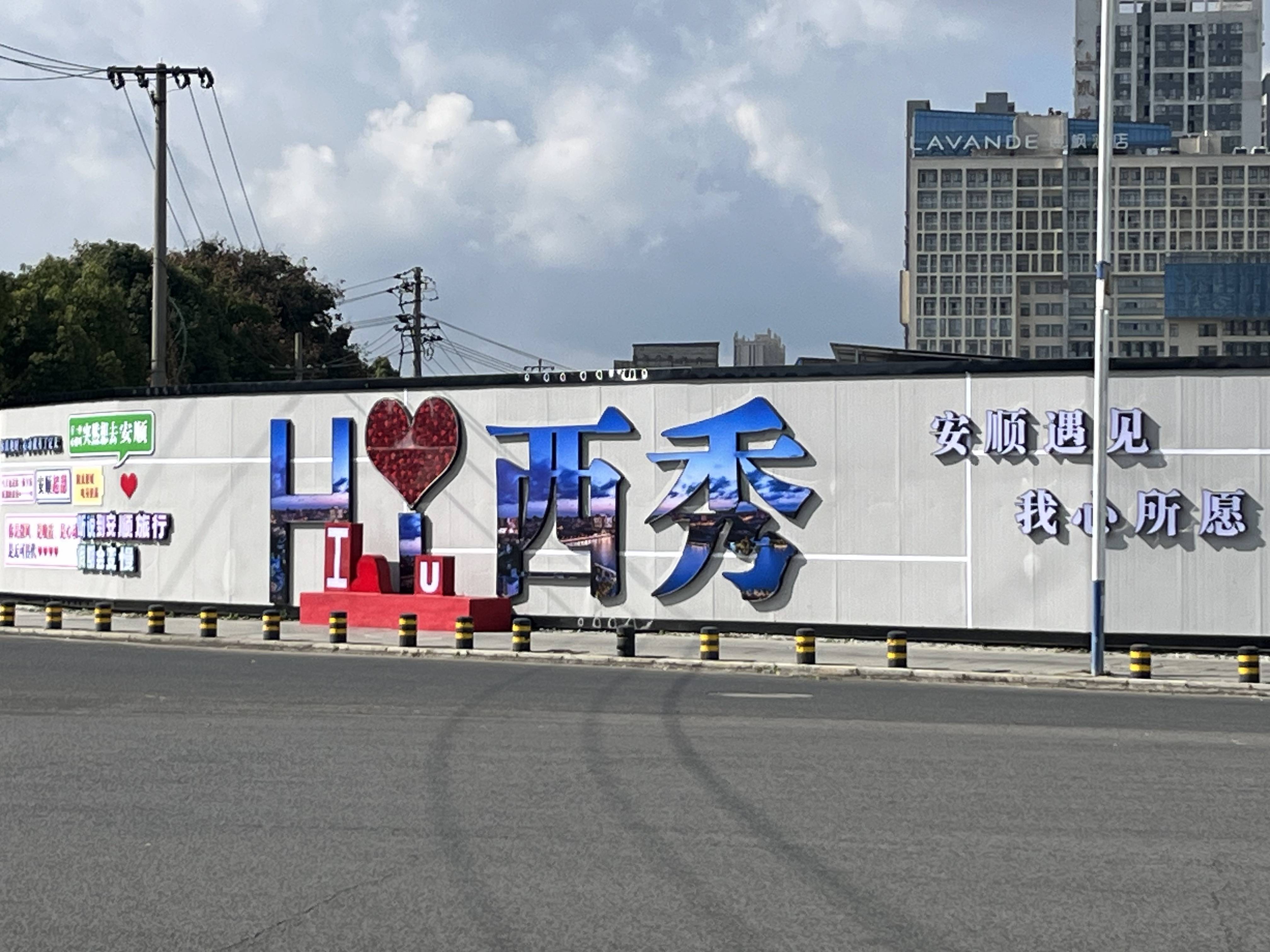 安顺:围墙变身"网红" 城市提升颜值_西秀区_市民_建设