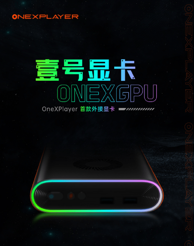 OnexPlayer 首款便携式外接显卡，壹号显卡 ONEXGPU 将至_性能_机身_开关