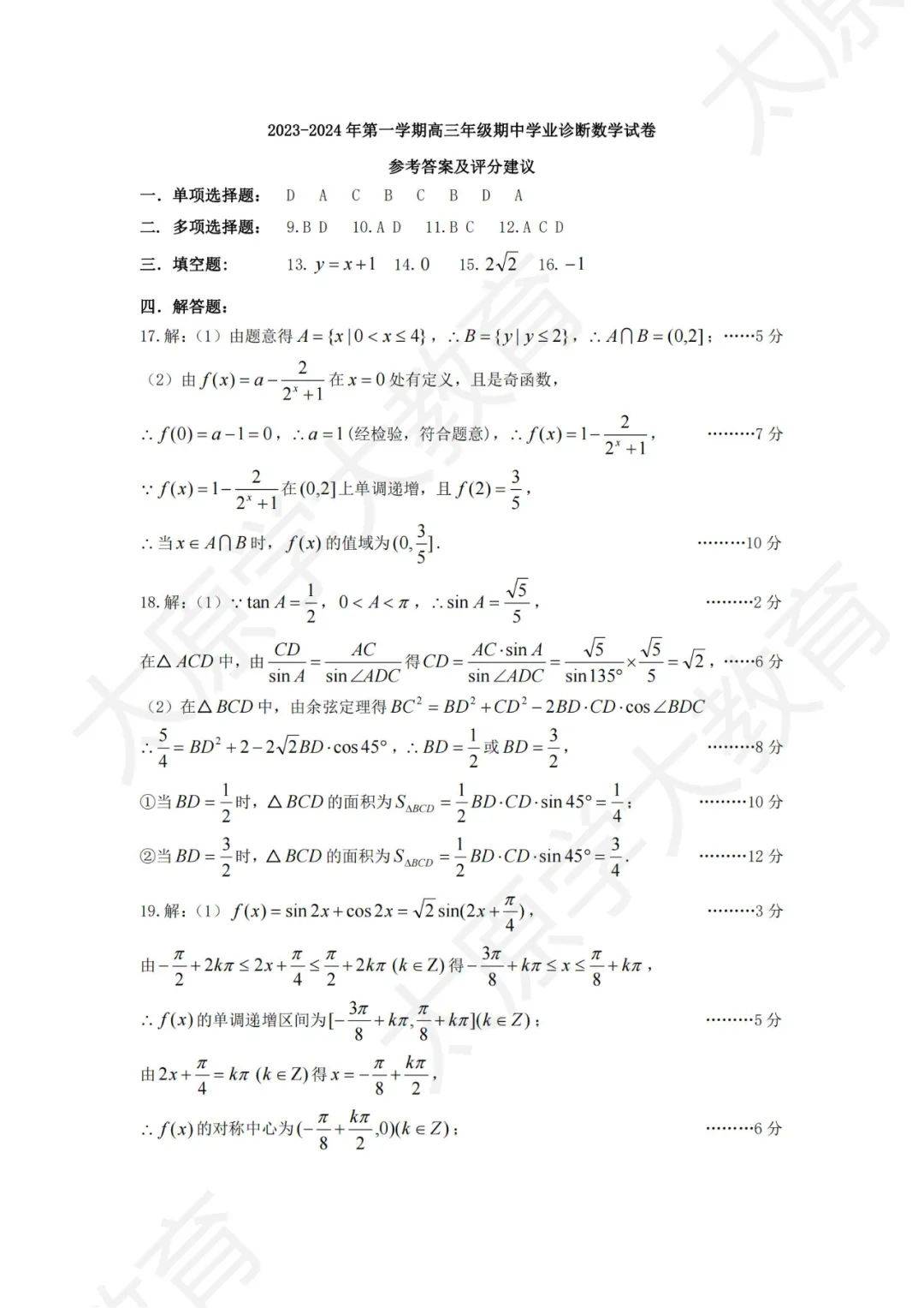 太原市2023-2024学年上半学期高三期中考试题 答案(更新中)_试卷_正在