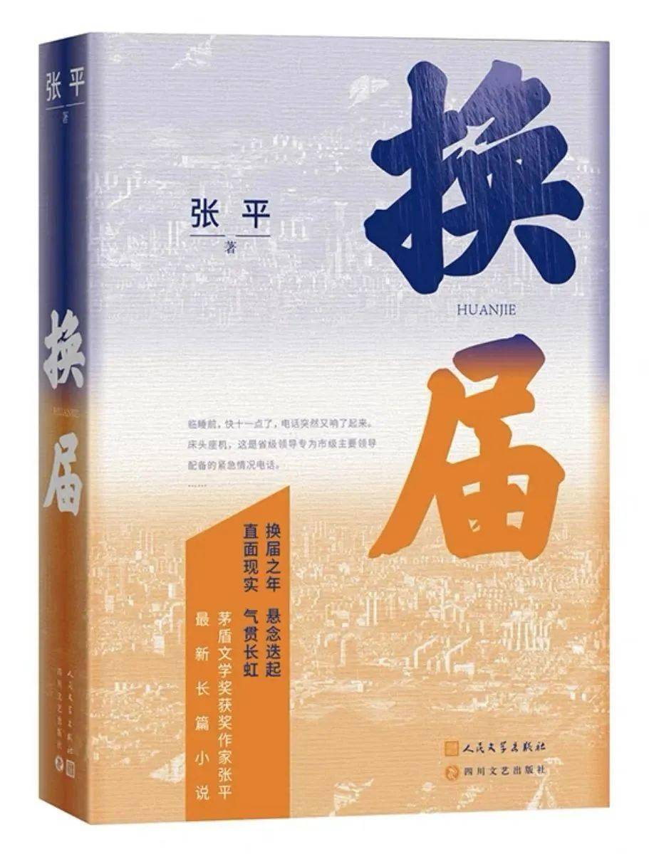 【新书到店】茅盾文学奖作家张平最新长篇力作《换届》_作品_小说