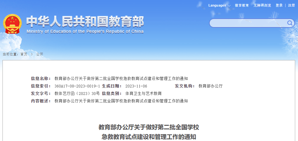 一批國家級試點學校認定結果公佈_急救_教育部辦公廳_部門