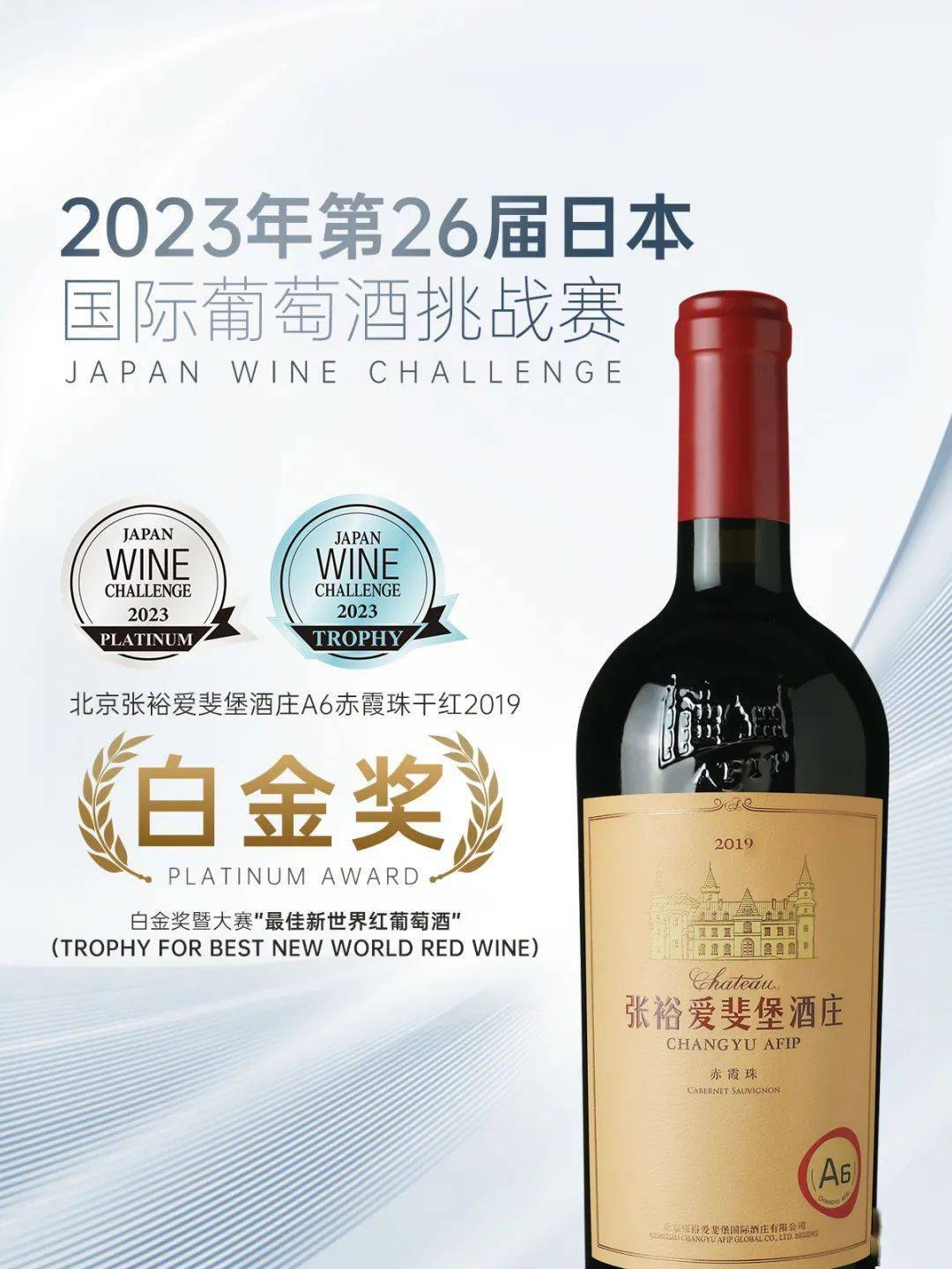 其中,北京张裕爱斐堡a6赤霞珠干红2019在荣获本届jwc白金奖(platinum)
