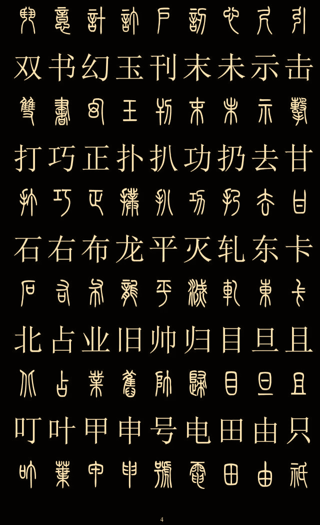 3500常用字篆字大全图片