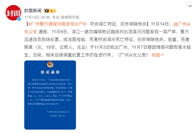 一地发生连环碎尸案?官方通报!_从化_广州_网络