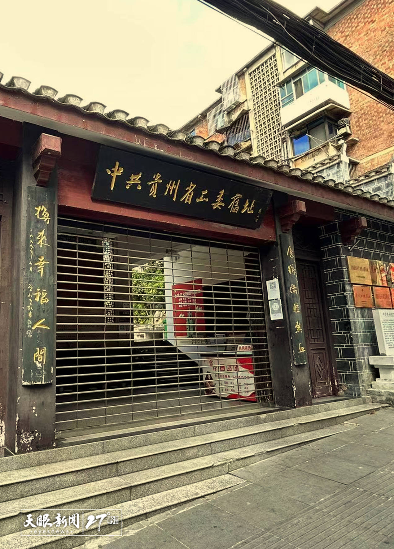 贵州省工委旧址.