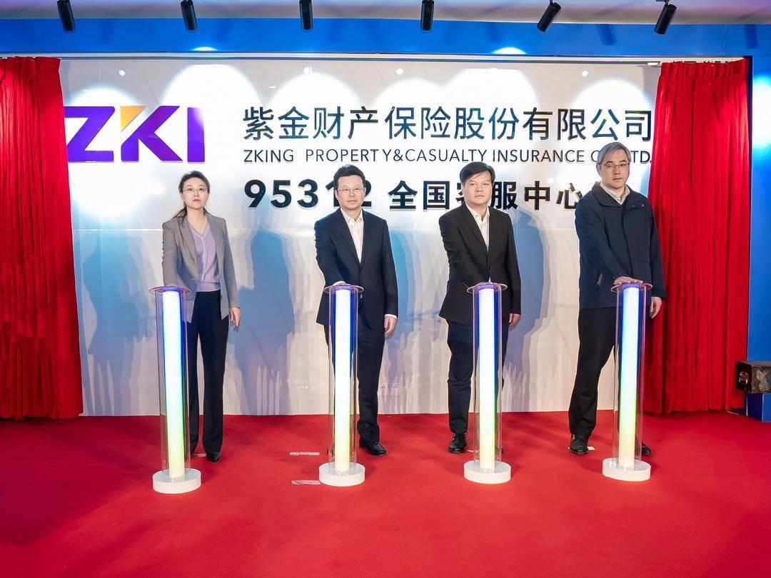 紫金保险95312全国客服中心乔迁庆典成功举办