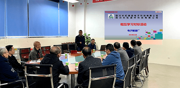 完美体育长虹精密器件对标学习融合奋进