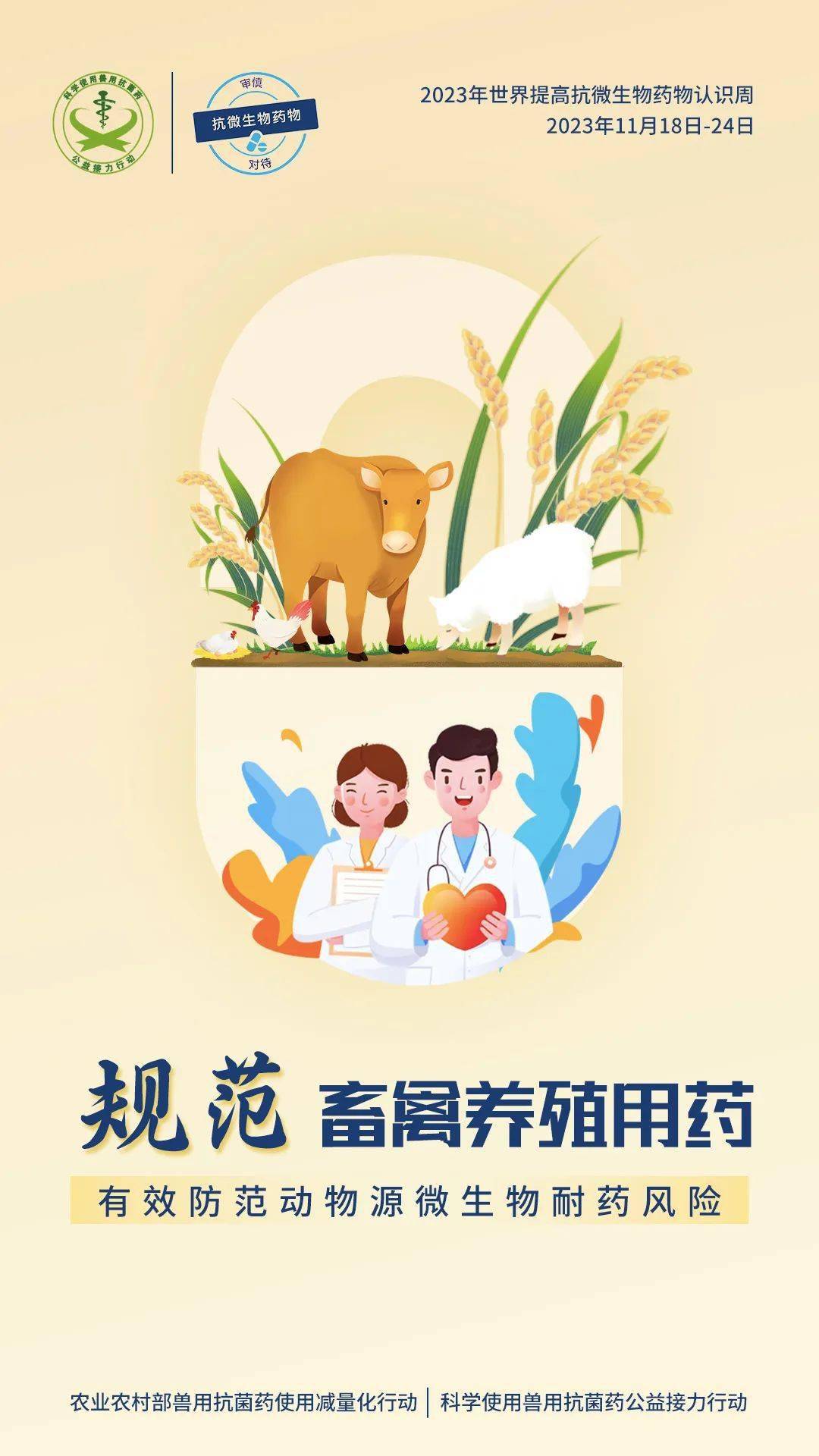 2023年提高抗微生物药物认识周宣传海报_兽药_农业_农村部