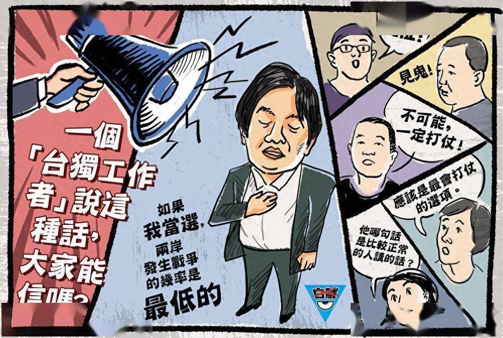 白贼漫画|赖清德称他当选两岸发生战争几率最低 台湾民众:见鬼!