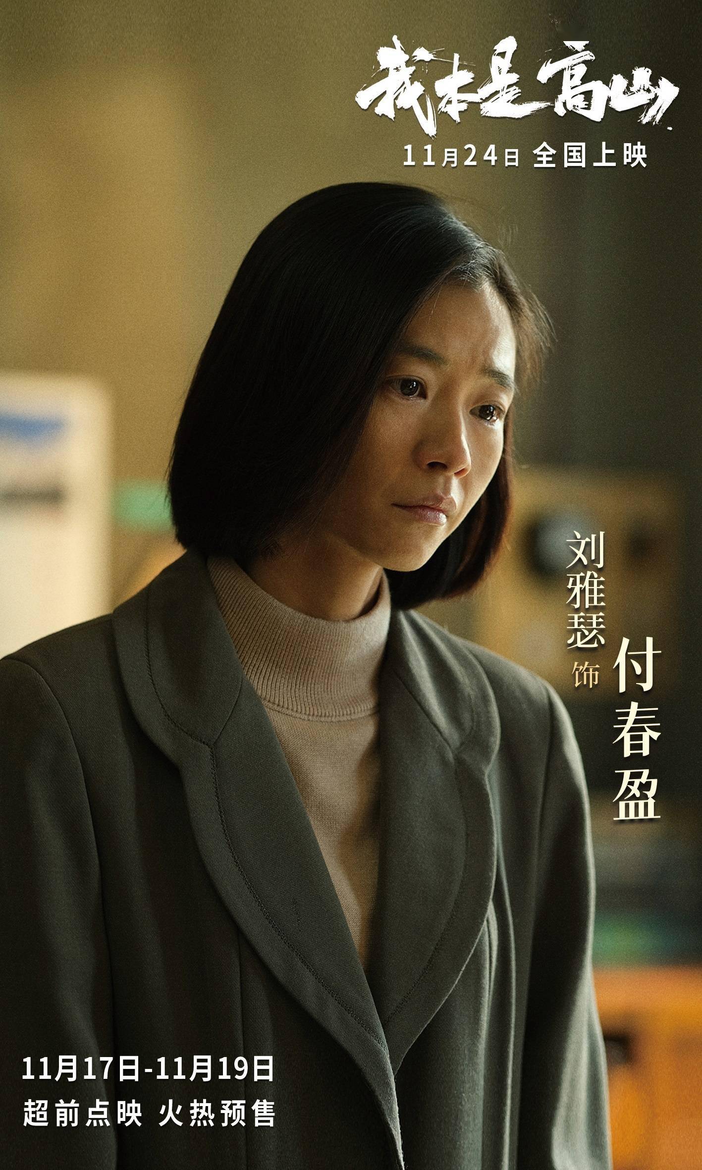 电影《我本是高山》发终极预告,海清携手大山女孩亮相北京首映礼_观众