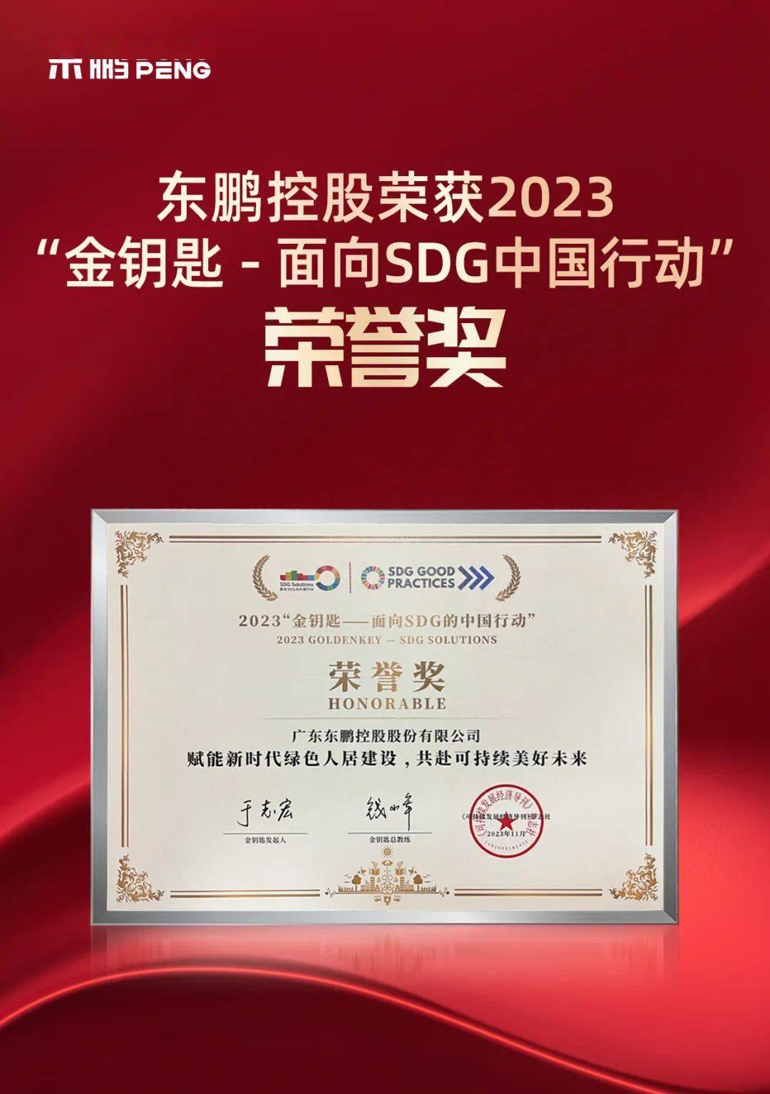 双碳先锋|东鹏控股荣获2023"金钥匙·荣誉奖"_绿色_行动_中国