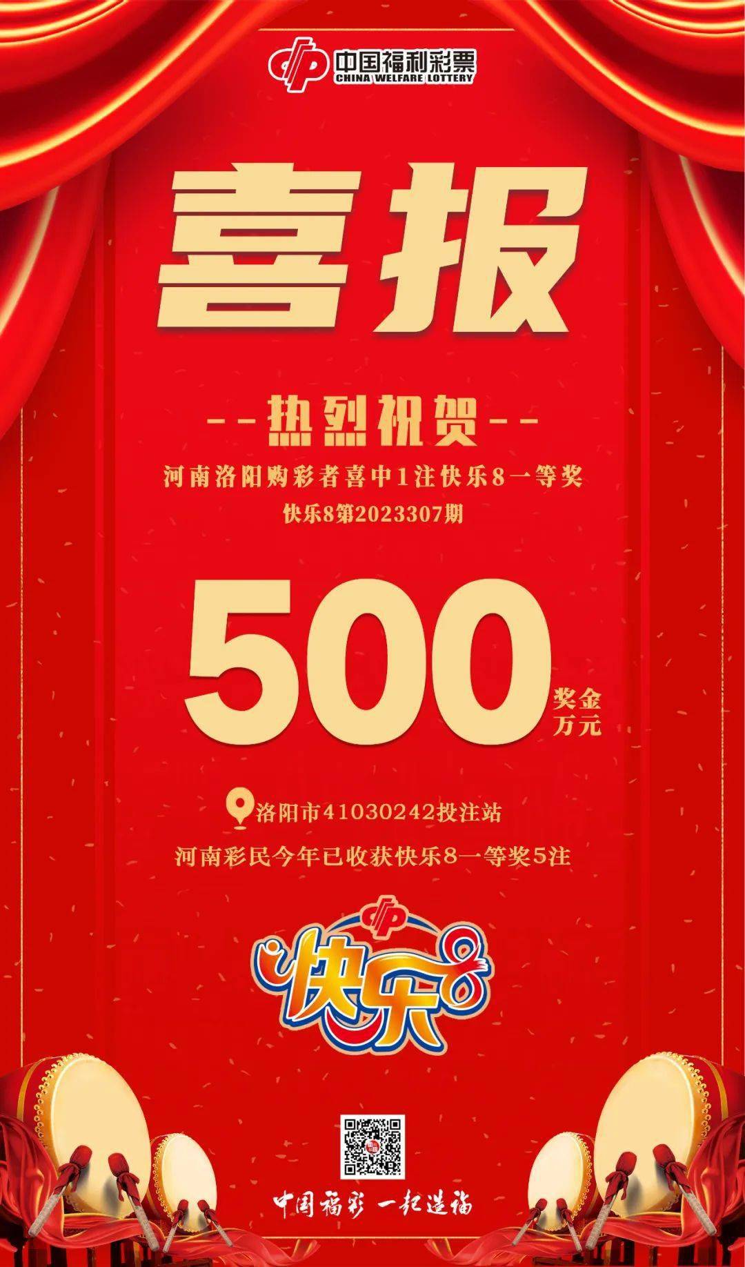 快乐8第2023307期:河南购彩者收获1注500万元大奖