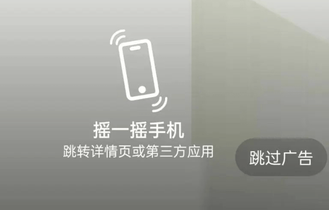 手机"摇一摇"就跳转广告?消保委:涉嫌违规!_用户_消费者_江苏省