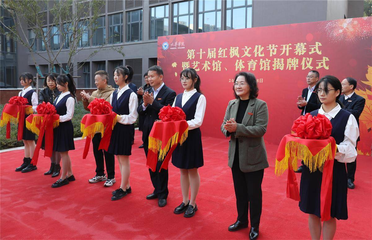 为新落成的艺术馆和体育馆剪彩文华学院校长陈奎生,党委书记郑畅,原