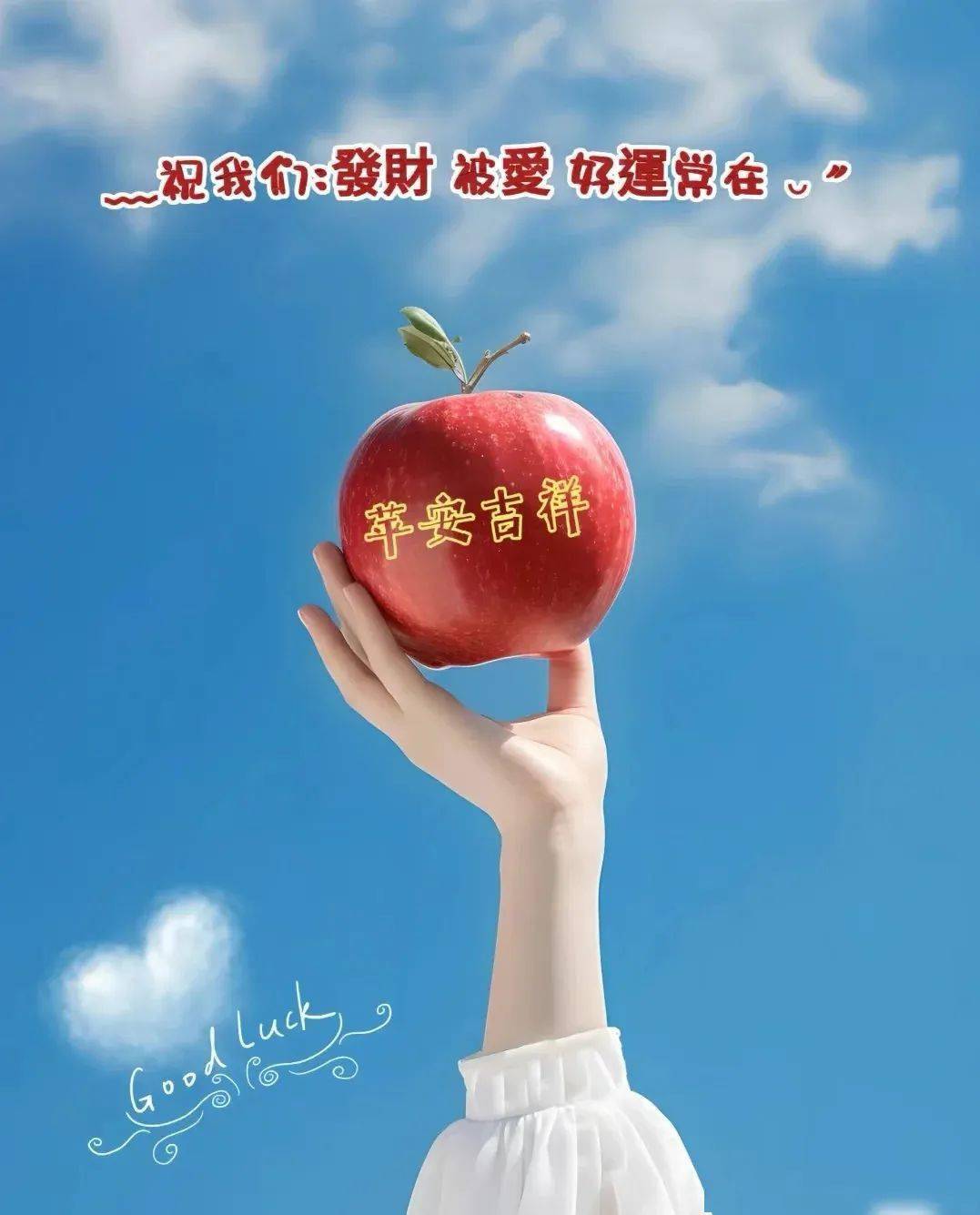 一个砸醒了牛顿,一个被乔布斯咬了一口,这一个送给你,祝你:发财 被爱