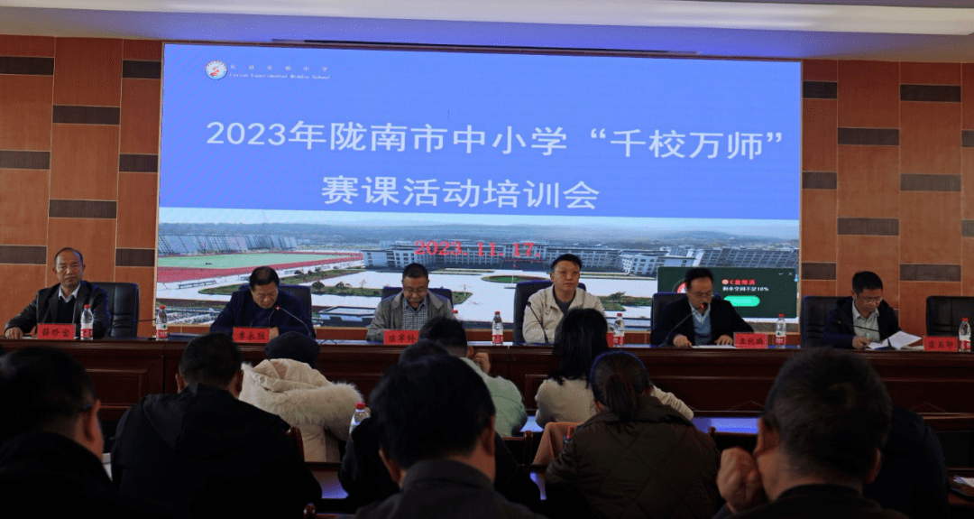 2023年陇南市中小学"千校万师"赛课活动培训会在礼县实验中学召开