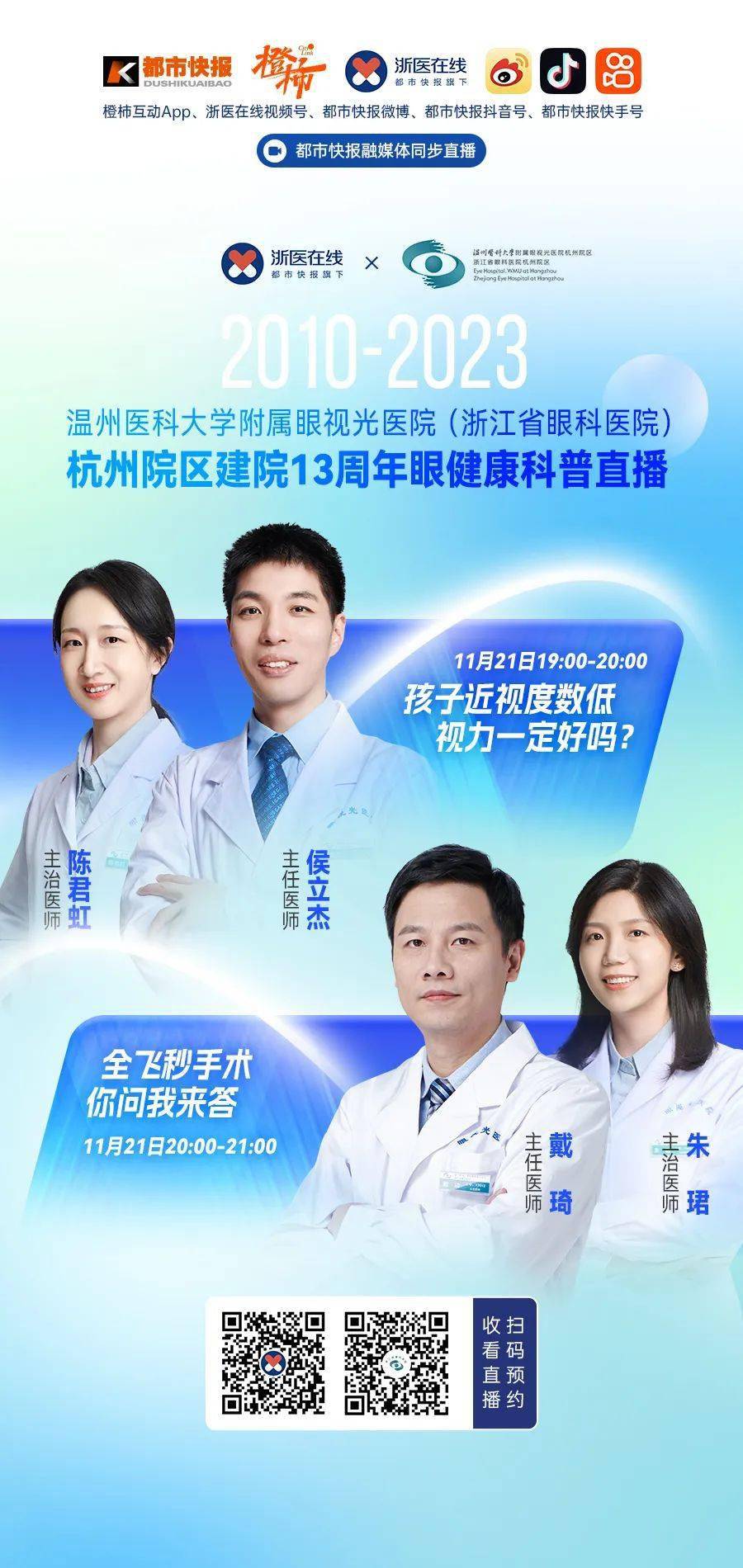 浙江省眼科医院建院13周年,这场直播别错过_检查_手术_眼镜