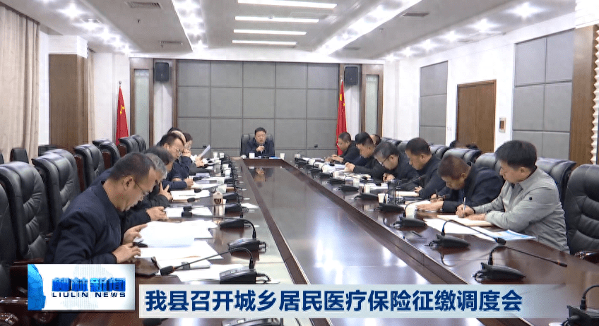 柳林县召开城乡居民医疗保险征缴调度会_缴费_张耀东_工作