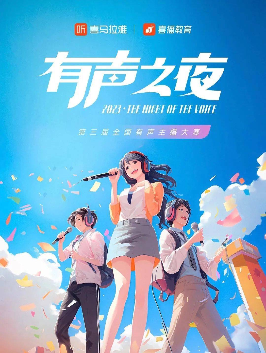 喜马拉雅有声之夜最新进展来了_战队_声音_赛区