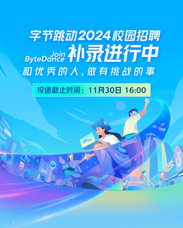招聘| 和优秀的人 做有挑战的事 字节跳动2024校园招聘补录进行时