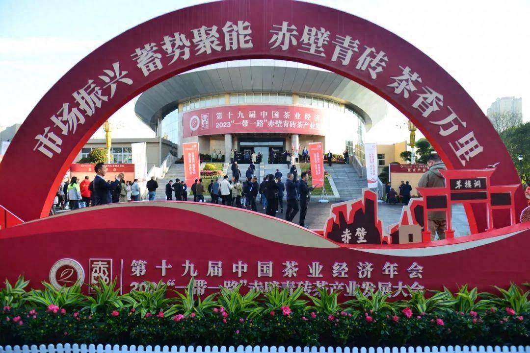 此次展览展示活动是茶业经济年会和赤壁青砖茶产业发展大会的重要组成