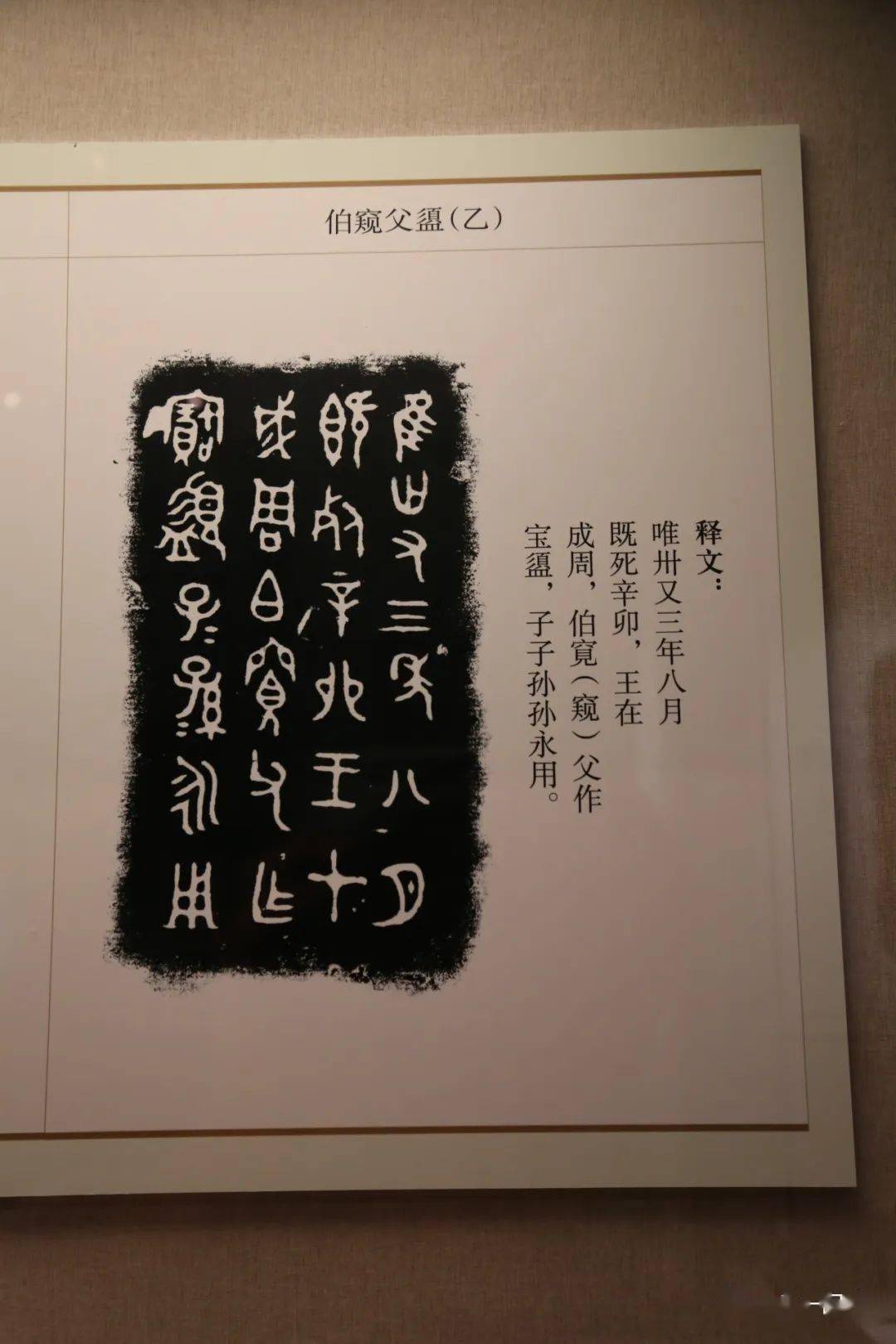 博物馆宝鸡出土青铜器与金文精华之金文中的智慧_西周_扶风县_数字