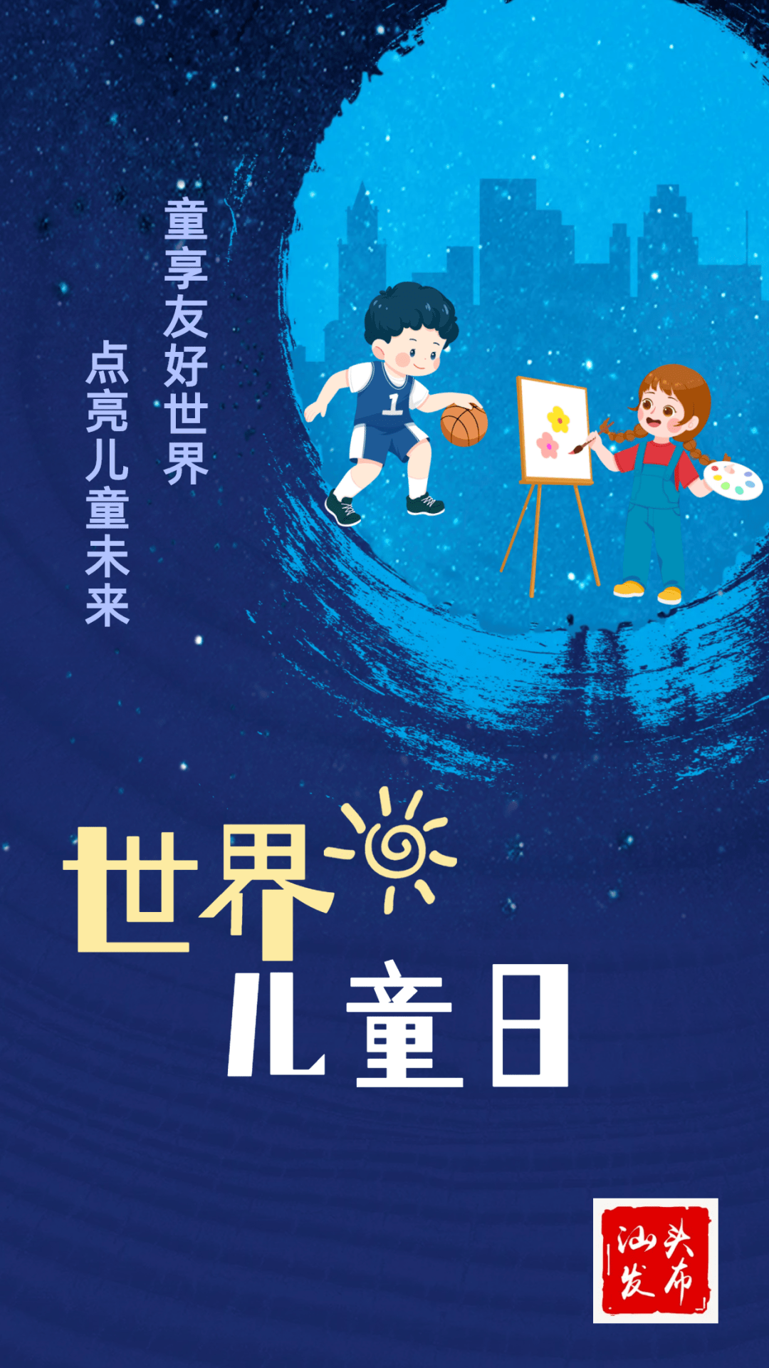 友好的你,今晚,汕头将点亮城市为世界儿童日打call!_建设_活动_国际