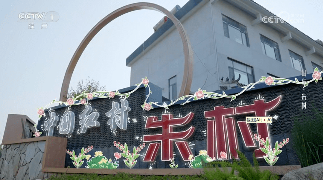 跟着央视《山水间的家》打卡临沭朱村!_历史_乡村_旅游业