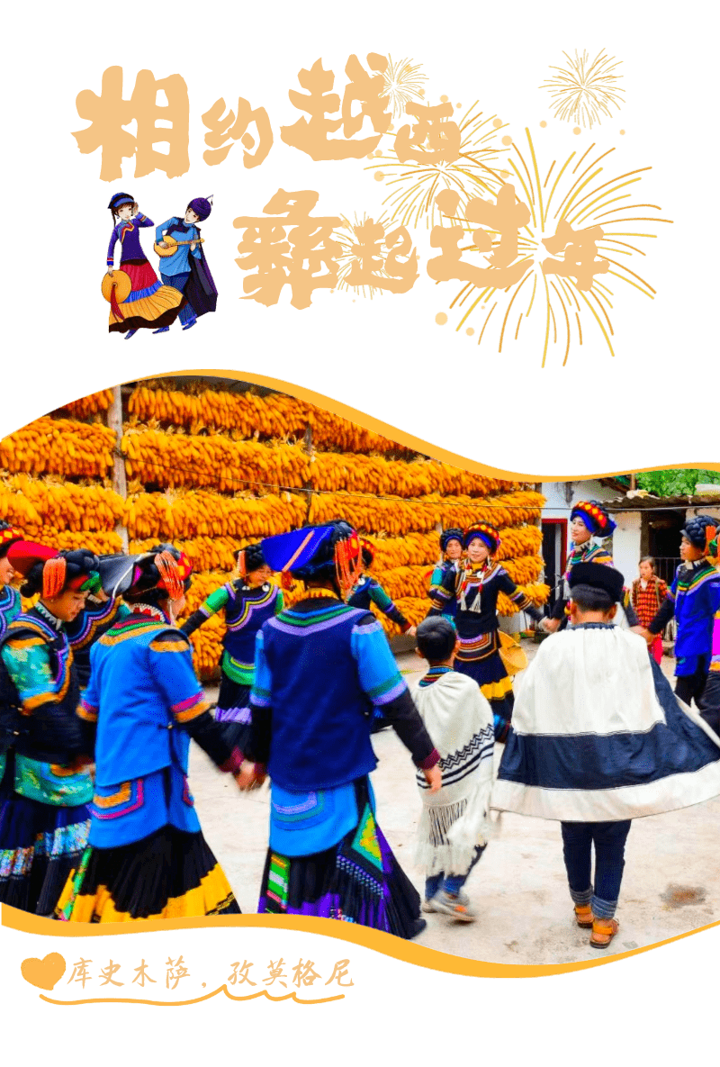 "暖冬游越西·欢庆彝历新年"2023年越西县彝历新年系列活动,精彩high